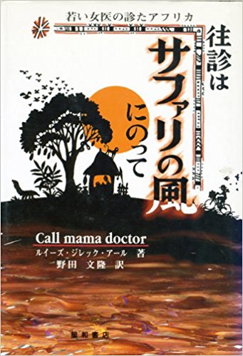 往診はサファリの風にのって